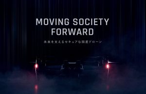 「未来を支えるセキュアな国産ドローン」ティザーサイト公開　2021年12月にいよいよ販売開始