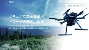 ＡＣＳＬ、国産産業用ドローンの製品サイトを公開