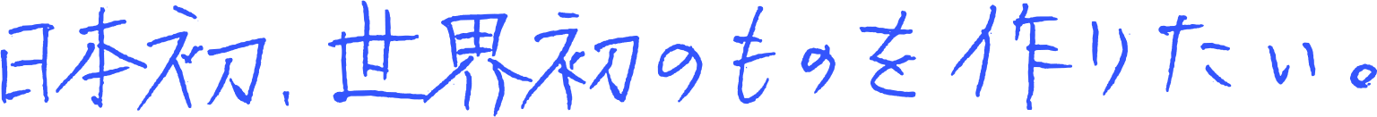 個性が融合する組織を目指して、みんなが輝ける場を作りたい。