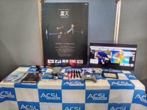 ＡＣＳＬ、陸上自衛隊富士駐屯地にて開催された「富士調査研究会同」に出展し 災害時に活用できる国産ドローンSOTEN（蒼天）およびPF2-AEを展示