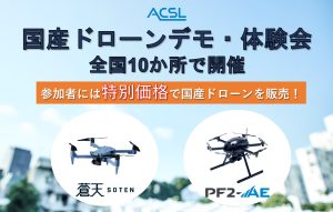 ＡＣＳＬ主催　国産ドローンSOTEN（蒼天）およびPF2-AEのデモ・体験会を 全国10か所で開催 －参加者には特別価格で国産ドローンを販売！－