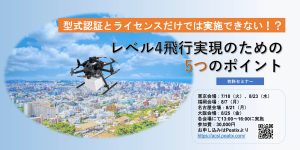 ＡＣＳＬ主催　有料セミナー「型式認証とライセンスだけでは実施できない!?レベル4飛行実現のための5つのポイント」 東京・名古屋・大阪・福岡で開催