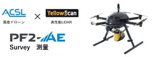 ＡＣＳＬ　測量用ドローンPF2-AE Surveyの受注を開始 YellowScanのLiDARを搭載することで国産ドローンによるレーザー測量が可能に