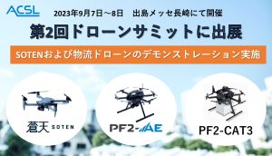 ＡＣＳＬ、9月7日～8日に長崎県で開催の「第2回ドローンサミット」に出展、国産ドローンSOTEN（蒼天）および物流ドローンのデモンストレーションを実施