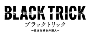 ACSL、フジテレビ系ドラマ「ブラックトリック~裁きを操る弁護人~」に長距離飛行マルチユースドローンPF4を提供